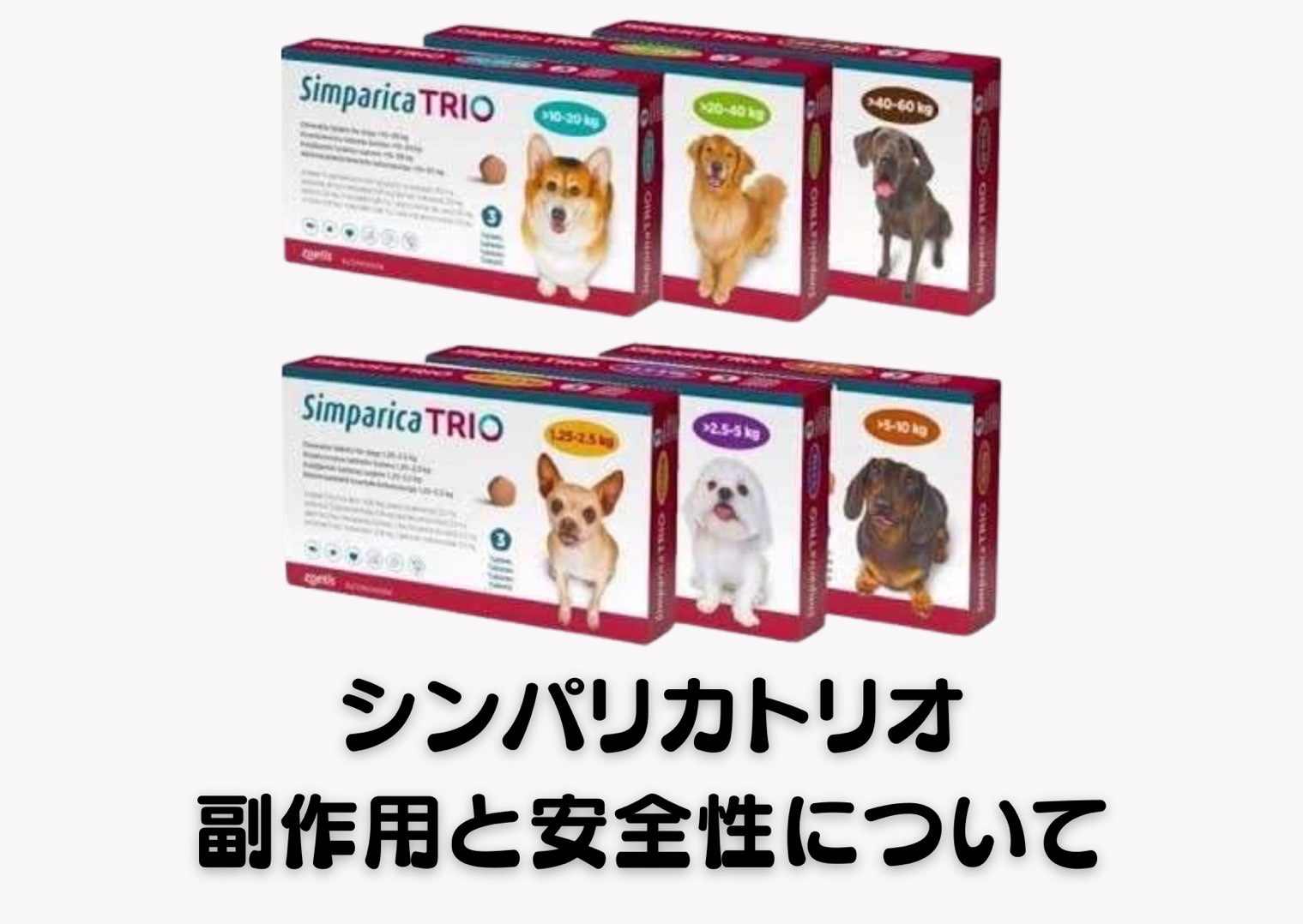 シンパ リカ トリオ 副作用