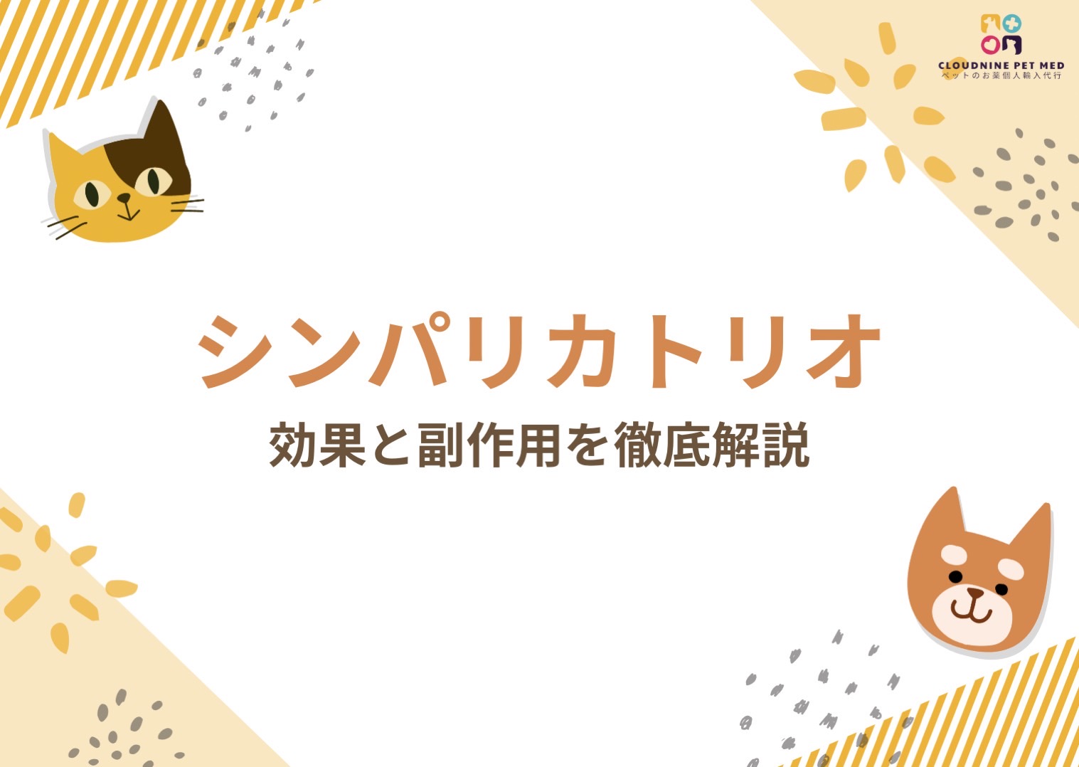 シンパ リカ トリオ 副作用